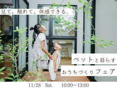 【リフォーム】ペットと暮らす　おうちづくりフェア | 実機展示や写真撮影【東村山】のメイン画像