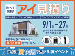 小山展示場　アイ工務店のアイ見積りキャンペーンのメイン画像