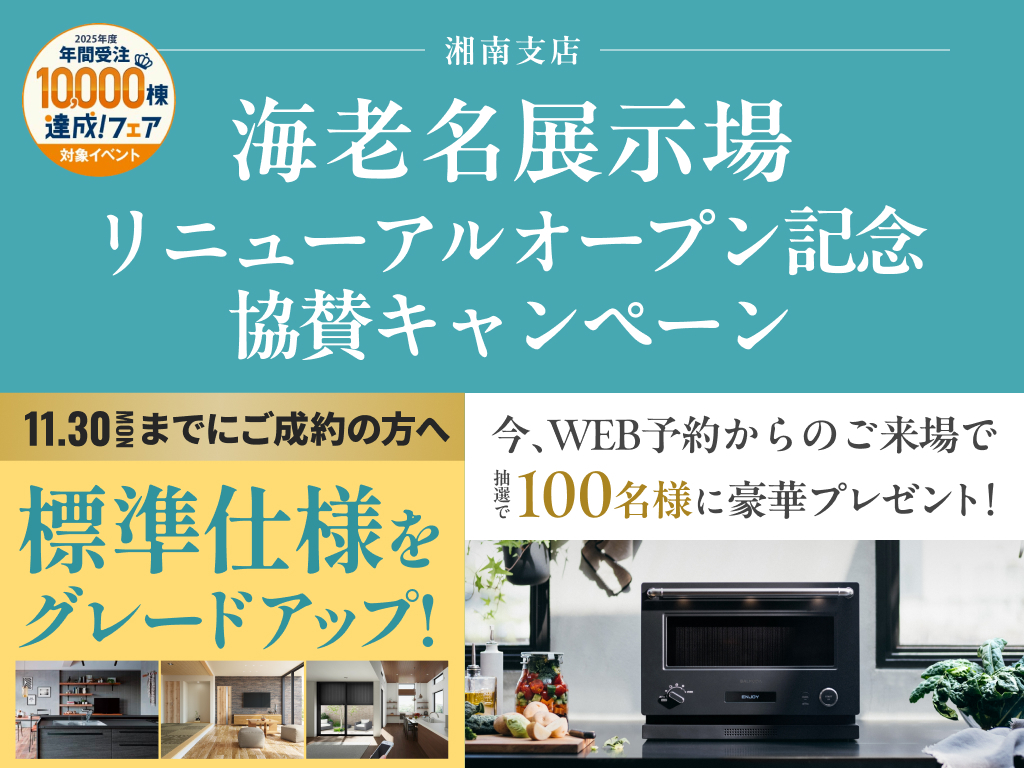 厚木展示場 【11月末まで✨】海老名展示場オープン記念キャンペーン
