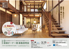 山梨県【限定1棟】新築オーナー様 募集説明会「cotton1/2」50万円相当プレゼントのメイン画像