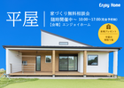 平屋｜家づくり無料相談会【完全予約制】のメイン画像