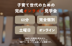 子育て世代のための完成オンライン見学会のメイン画像