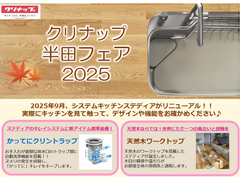 一年に一度だけの特別イベント【クリナップキッチン・バスフェア】in半田のメイン画像