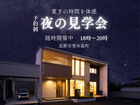 夜の見学会のメイン画像