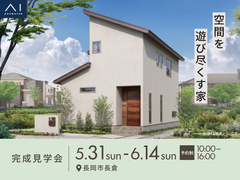 アイギャラリー新潟　《長岡市長倉》空間を遊び尽くす家　完成見学会のメイン画像