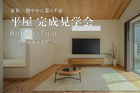【日置市東市来町】6/6(土)-7(日) 平屋 完成見学会のメイン画像