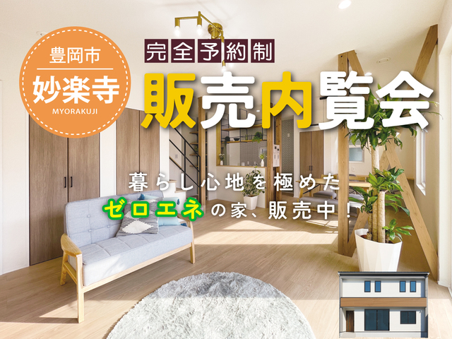 妙楽寺モデルハウス販売会　【予約制内覧会】のメイン画像