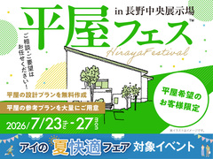 長野中央展示場　平屋フェスのメイン画像