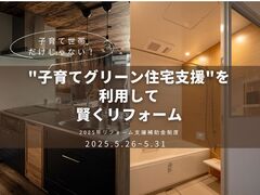 ”子育てグリーン住宅支援”を利用して賢くリフォームしよう！のメイン画像