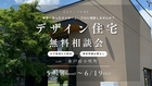 デザイン住宅無料相談会のメイン画像
