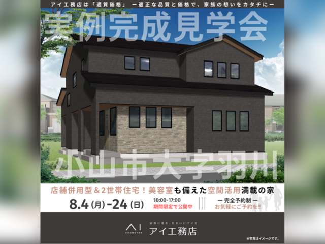 那須塩原展示場　小山市大字羽川　完成見学会のメイン画像