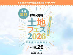 高崎並榎展示場　土地フェス®2026のメイン画像