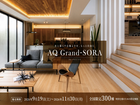 【新商品】AQ Grand-SORA　～WooD×SPACE～のメイン画像