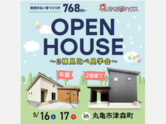 平屋と2階建て見比べ可能！2棟同時見学会のメイン画像