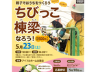 5/23【出雲店】親子でおうちをつくろう『ちびっこ棟梁になろう！』＜応募締切延長5/10まで＞のメイン画像