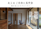 あとはご自由に見学会のメイン画像