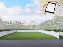プチリゾートを叶える！理想の土地探し相談会(無料)のメイン画像