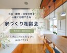 土地・建売・注文住宅を比較できる家づくり相談会のメイン画像
