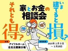 ＜北名古屋展示場＞今建てると損？それとも得？家とお金の相談会のメイン画像