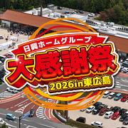 日興ホームグループ第11回大感謝祭のメイン画像