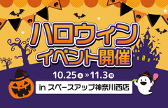 ハロウィンイベント in スペースアップ神奈川西店のメイン画像