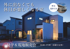 外に出なくても休日が楽しくなる家「モデルハウス見学会」in大竹市西栄3丁目のメイン画像