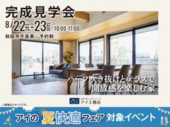 さきがけ展示場　《秋田市牛島東》ハーフ吹き抜けとテラスで開放感を楽しむ家　完成見学会のメイン画像