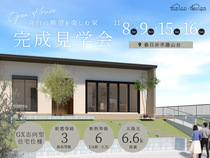 【愛知県春日井市】ムニカデザインの家　高台の絶景を楽しむ28坪のリアルサイズな平屋　完成見学会のメイン画像