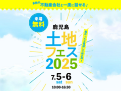 鹿児島展示場　土地フェス®2025のメイン画像