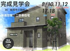 【小山店】暮らしやすい二世帯住宅！高気密・高断熱のお家見学会／結城市小田林のメイン画像