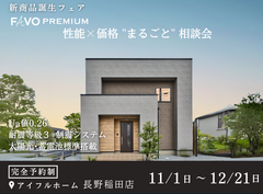 長野稲田店キャンペーン対象【そのプラン、生涯コストは？】性能 × 価格 "まるごと" 相談会のメイン画像