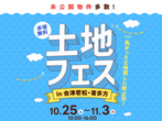 郡山北展示場　双葉郡葛尾村落合西ノ内　完成見学会のメイン画像