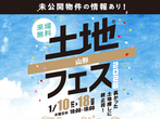 【山形開催】土地フェス2023のメイン画像