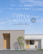 【OPEN HOUSE】やさしい光に包まれる、サロンのある平屋暮らしのメイン画像