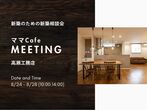 40歳からのマイホームを考える”新築勉強会”（お茶菓子付き☕️）のメイン画像