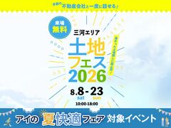 アイパーク愛知　土地フェス®2026のメイン画像
