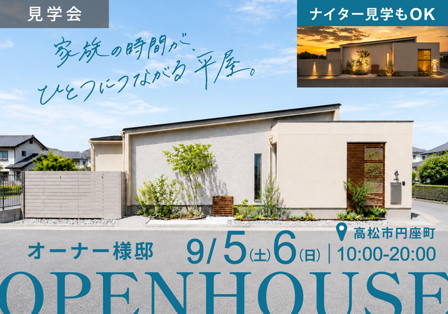 9/5(土)・6(日)｜完全自由設計の平屋完成見学会in高松市円座町のメイン画像