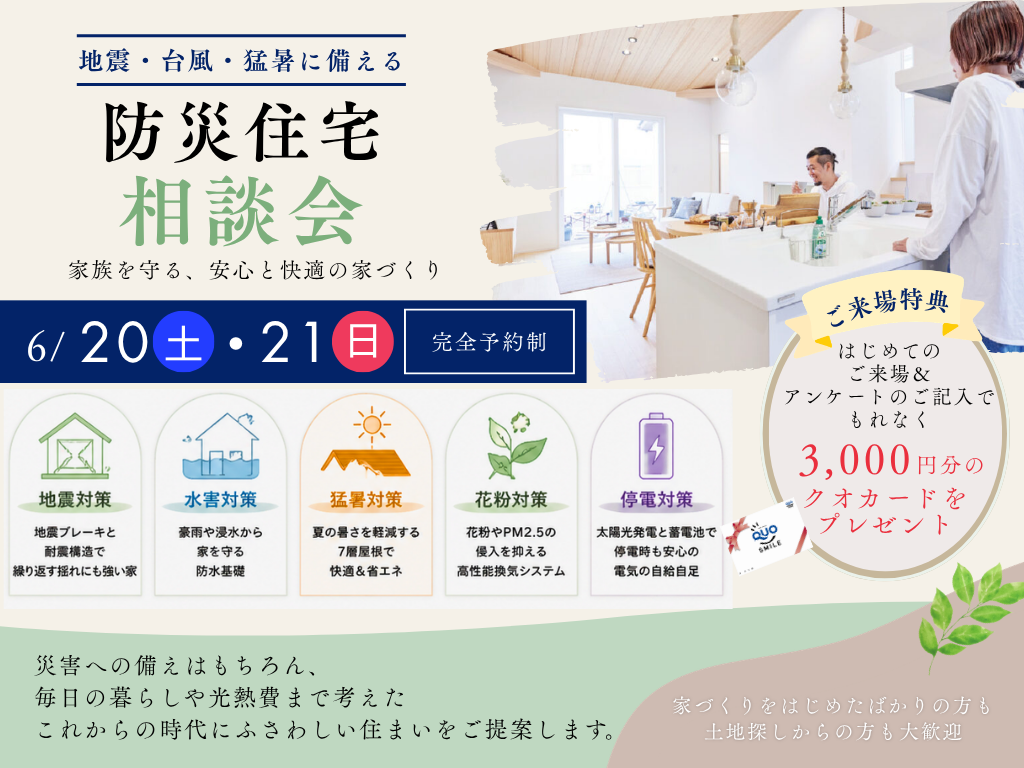 家族を守る防災住宅相談会