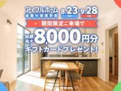 アイフルホーム全国一斉見学会★期間限定8,000円分プレゼント！鹿児島市坂之上のメイン画像
