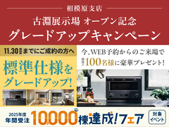 相模原・古淵展示場　【11月末まで✨】古淵展示場オープン記念グレードアップキャンペーン🎉のメイン画像