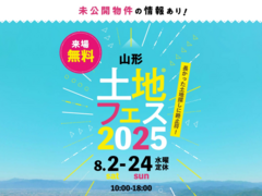 山形展示場　土地フェス®2025のメイン画像