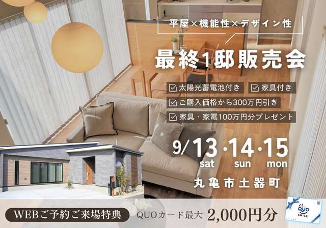 【平屋最終分譲LAST１フェアin丸亀】9/13.14.15開催のメイン画像