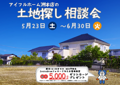 アイフルホームの土地探し相談フェアのメイン画像