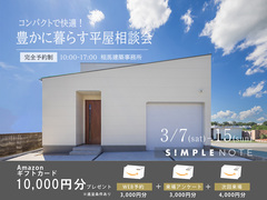 コンパクトで快適に暮らす 平屋相談会のメイン画像