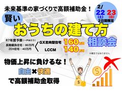 未来基準の家づくりで高額補助金｜　　　賢いおうちの建て方相談会のメイン画像