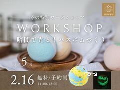 【冬の特別イベント】 暗闇で光る!バスボムつくりワークショップ開催のメイン画像
