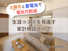 【太陽光と蓄電池で電気代削減】生涯コストを見直す家計相談フェア！のメイン画像