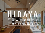 平屋の建築相談会　マーゴのイエイエルームで開催中