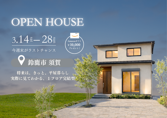 【完成見学会】1階完結の家づくり in 鈴鹿市須賀のメイン画像