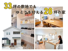 【満員御礼になりました！】　33坪の敷地でもゆとりを叶える28坪の家のメイン画像
